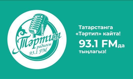 Казанда «Тәртип» радиосы эшли башлады