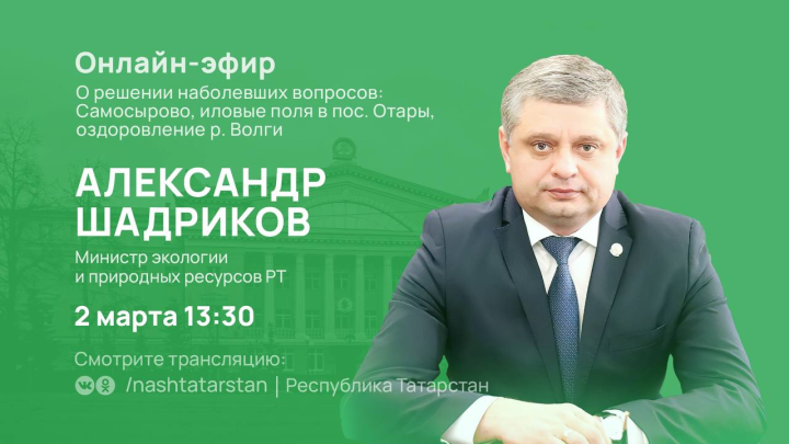 Александр Шадриков рәсми җәмгыятьләрдә онлайн-трансляциясендә татарстанлыларның сорауларына җавап бирәчәк