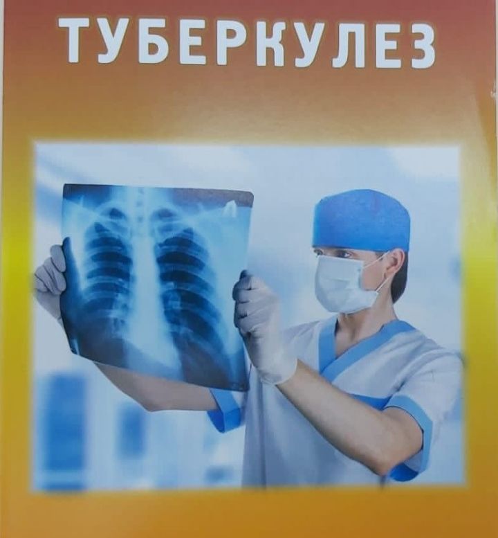 Туберкулез – йогышлы авыру