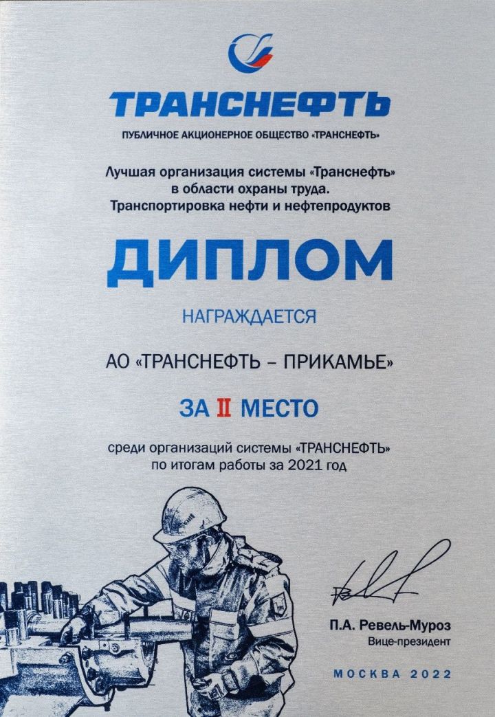 "Транснефть – Прикамье» АҖ-хезмәтне саклау өлкәсендә «Транснефть» системасының иң яхшы оешмалары арасында