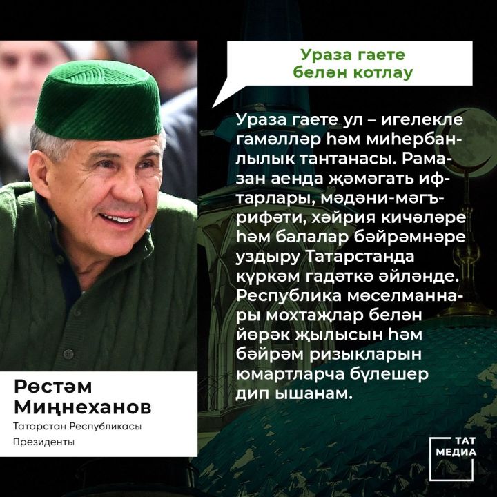 Татарстан Республикасы Президенты Р.Н. Миңнехановның Ураза бәйрәме уңаеннан ТӘБРИКЛӘВЕ