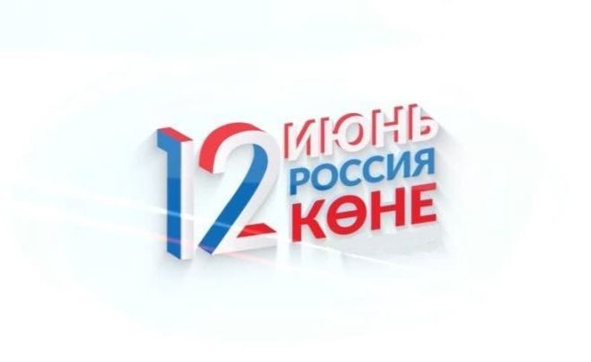 Россия көне белән!