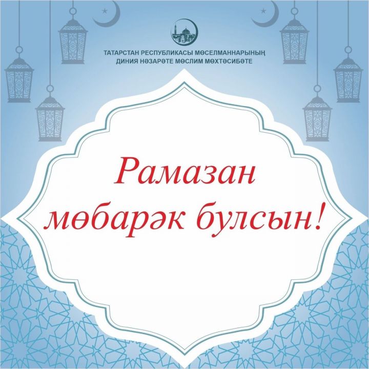 Хуш киләсең Рамазан!