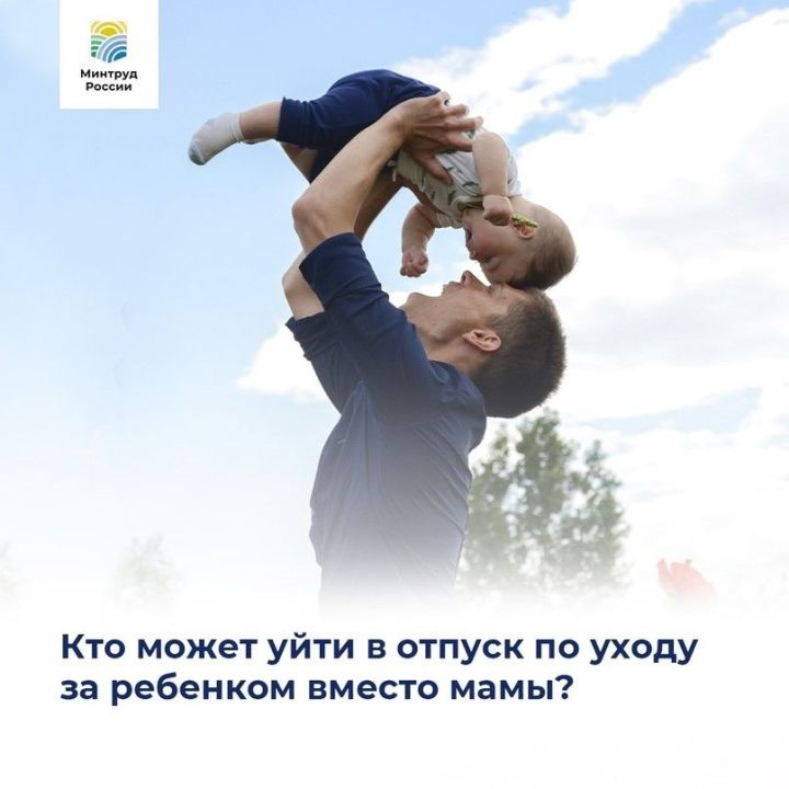 Әни урынына бала карау ялына кем китә ала?