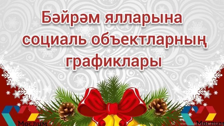 Бәйрәм ялларына социаль обьектларның графигы