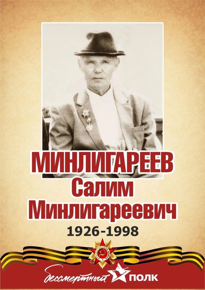 Минем герой. Минем гаилә