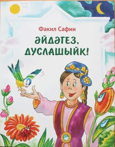 Якташларыбыз иҗатын яраталар