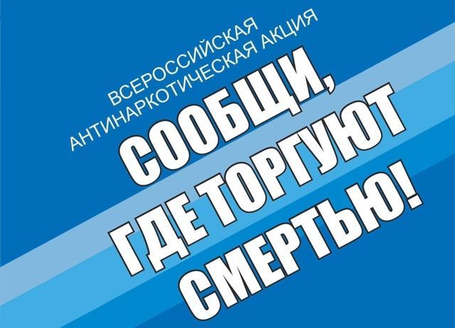 Республика буенча “Үлем белән кайда сату итүләрен хәбәр ит” исемле Бөтенроссия акциясе бара