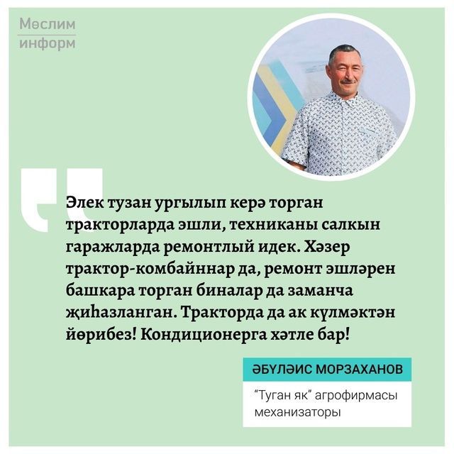 “Туган як” агрофирмасының алдынгы механизаторы Әбүләис Морзаханов авыл хуҗалыгында 40 елга якын хезмәт куя