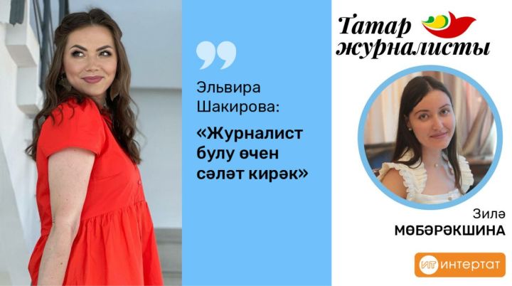 Журналист булу өчен сәләт кирәк: Эльвира Шакирова «Интертат», шоубиз, хыянәт һ.б. турында