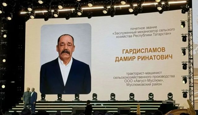 Дамир Гардисламов — «Татарстан Республикасының атказанган авыл хуҗалыгы механизаторы»