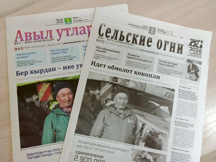 Мөслим районында нәшер ителүче “Авыл утлары” һәм “Сельские огни” газеталары берләшә