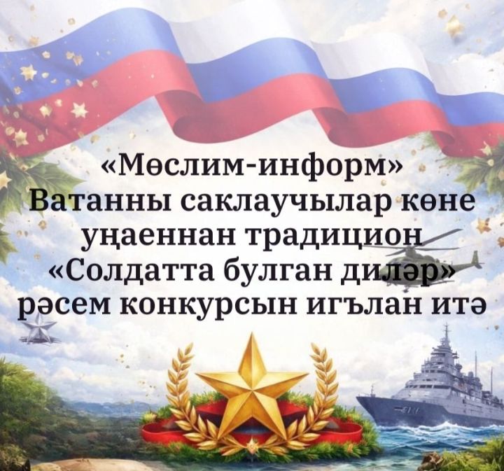 Ватанны саклаучылар көне уңаеннан «Мөслим-информ» конкурс игълан итә