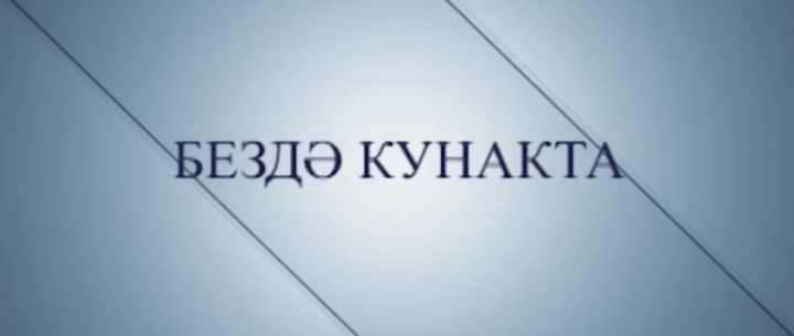 Мөслим телевидениесенең «Бездә кунакта» тапшыруында - район башлыгы Альберт Хуҗин