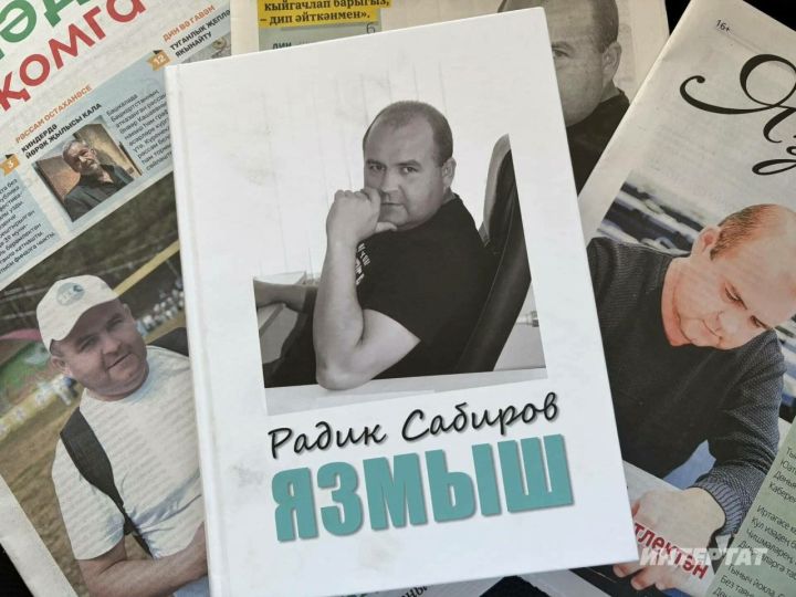 «Ул китапны яза башлаган булган»: Радик Сабировның кырыгына аңа багышланган китап чыкты